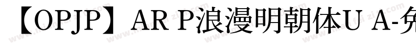【OPJP】AR P浪漫明朝体U A字体转换